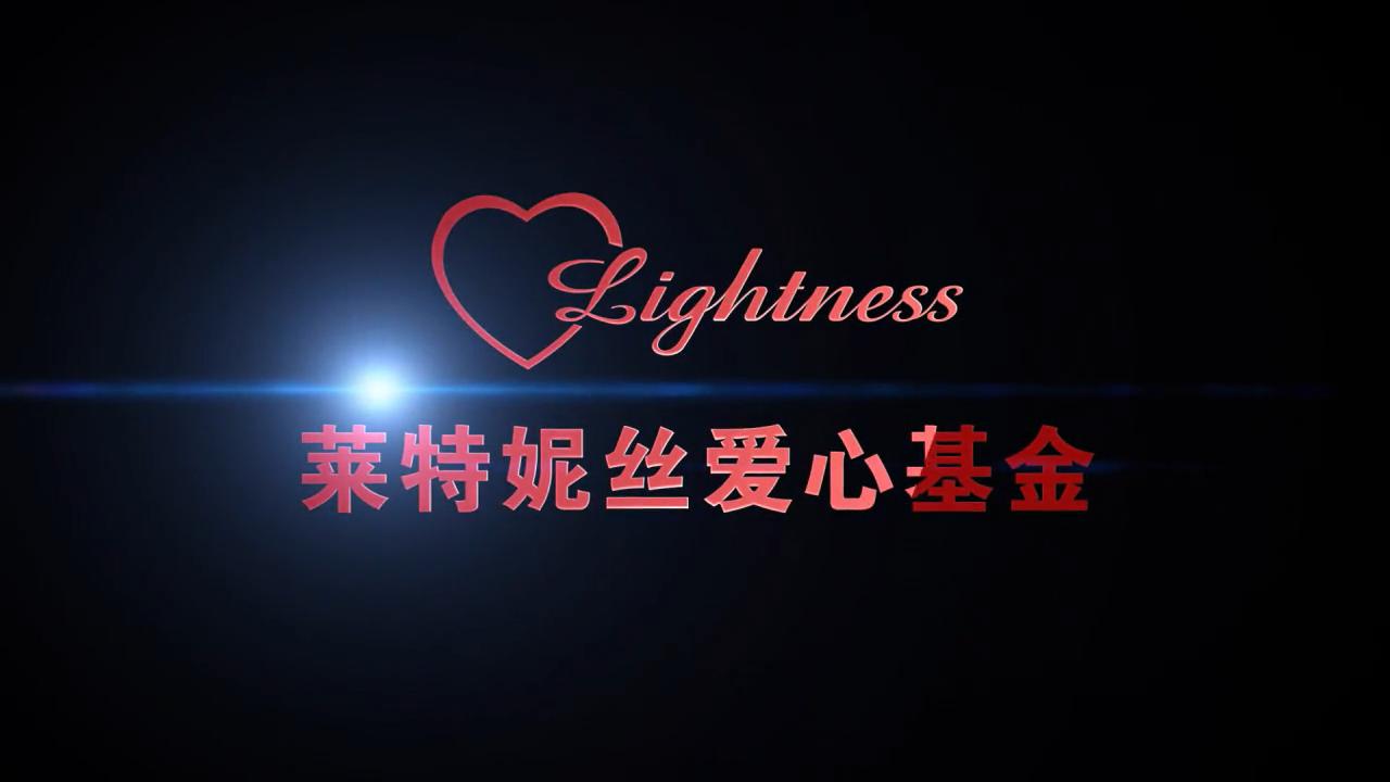 萊特妮絲愛(ài)心基金宣傳片成品
