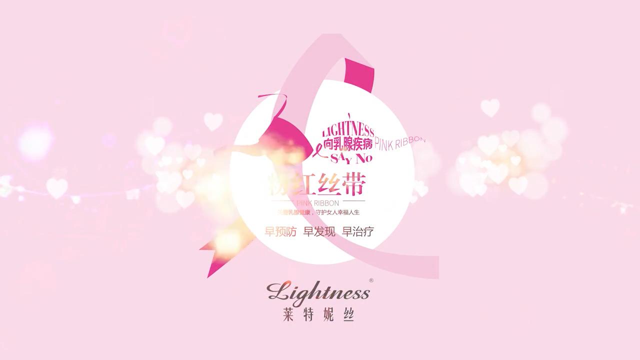 2018 萊特妮絲粉紅關(guān)愛(ài)視頻