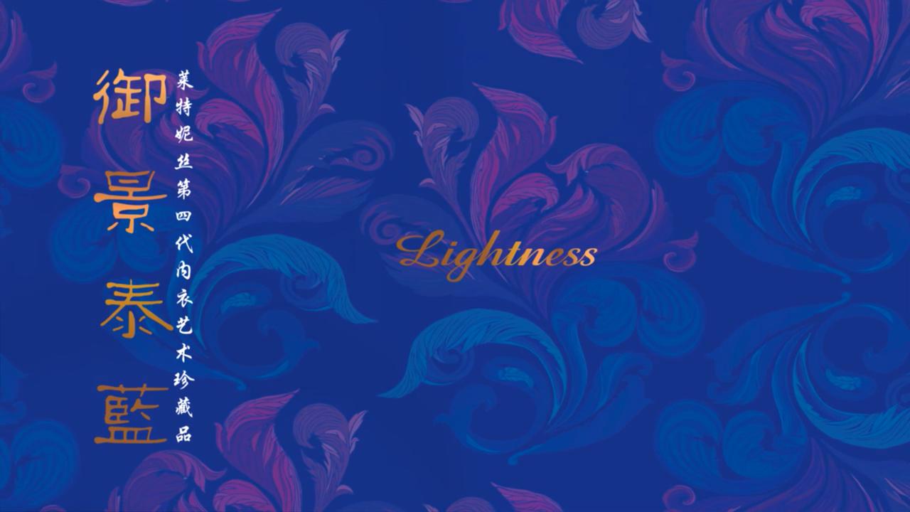 2016萊特妮絲第四代內(nèi)衣藝術(shù)典藏品-御景泰藍