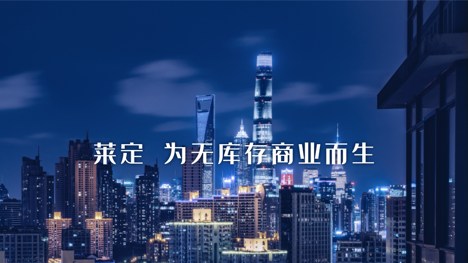 萊定用數(shù)字化和智能化開創(chuàng)服裝智能商業(yè)新篇章