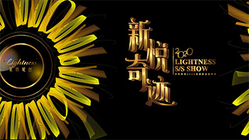 萊特妮絲2020春夏發(fā)布會